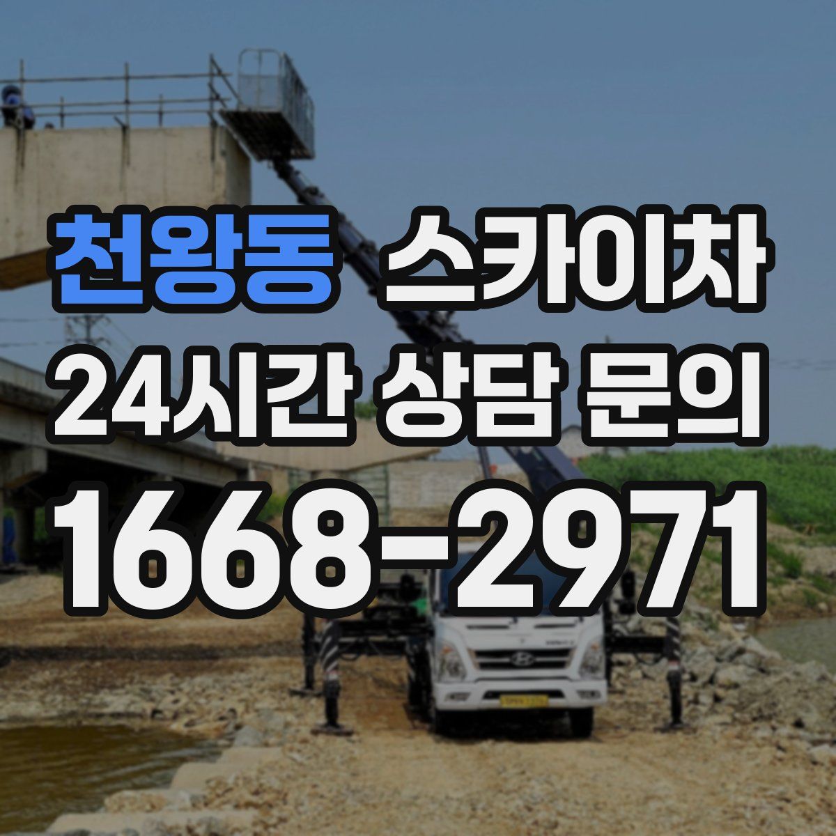 천왕동 스카이차