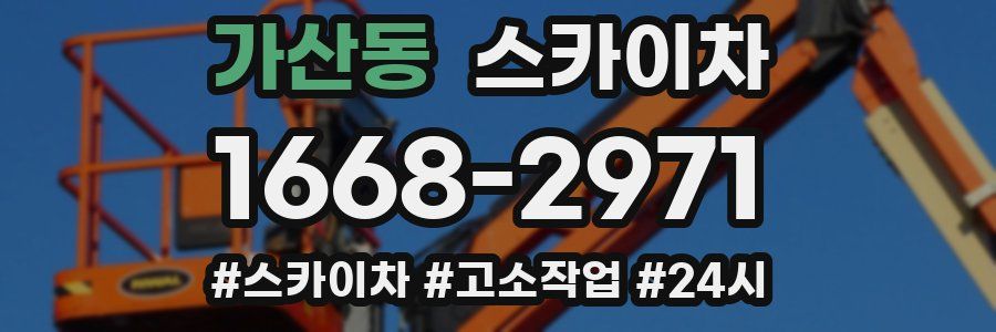 가산동 스카이차