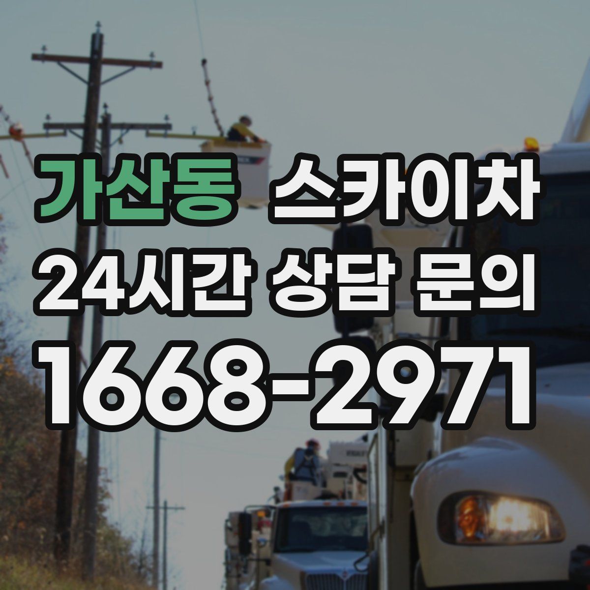 가산동 스카이차