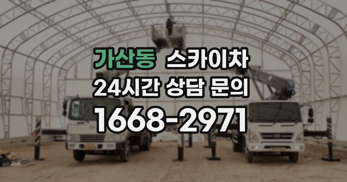 가산동 스카이차