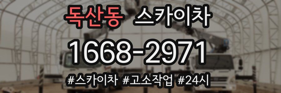 독산동 스카이차