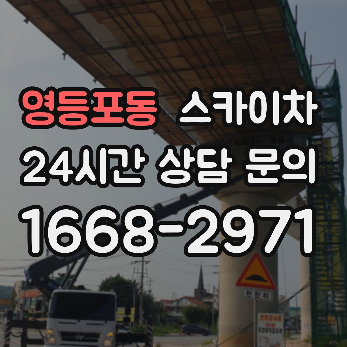 영등포동 스카이차