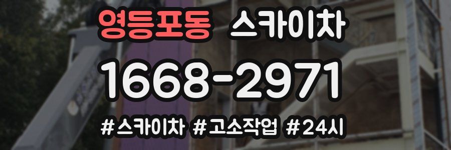 영등포동 스카이차