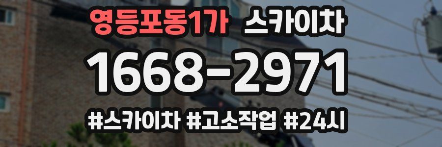 영등포동1가 스카이차