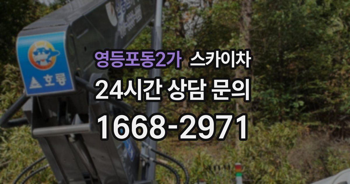 영등포동2가 스카이차