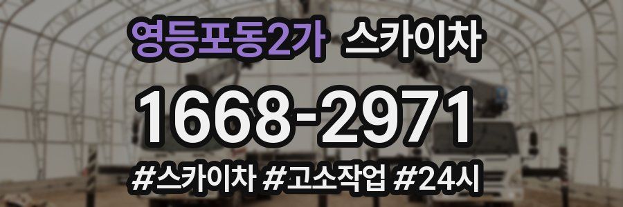 영등포동2가 스카이차