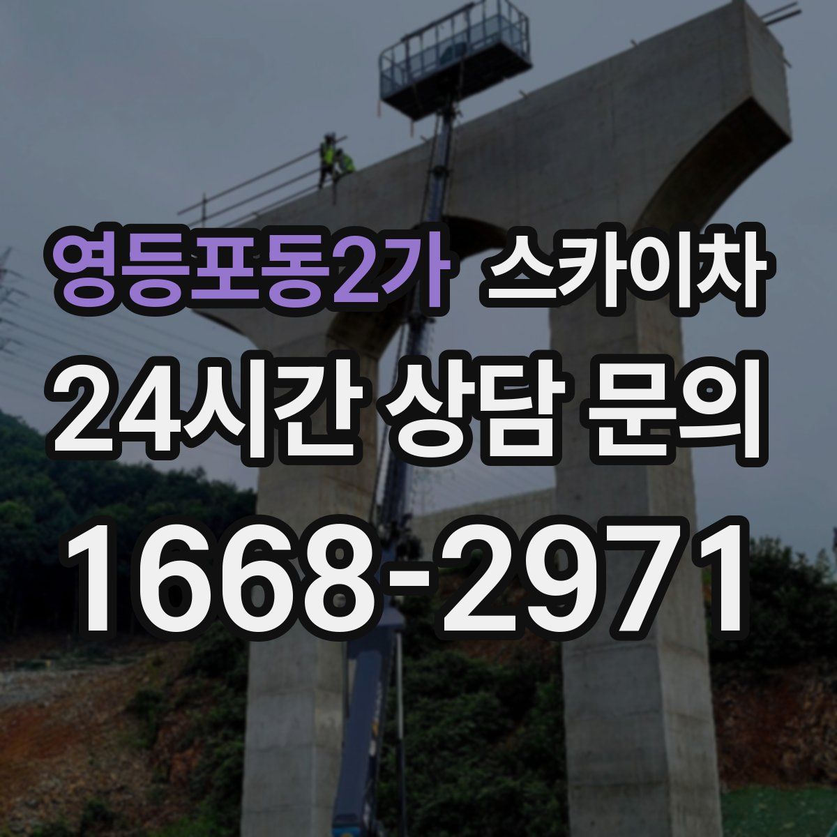 영등포동2가 스카이차