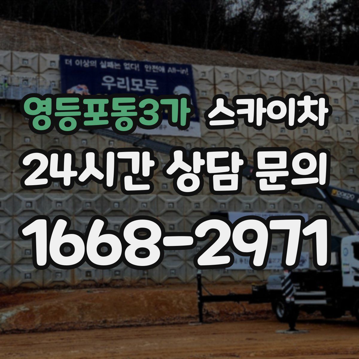 영등포동3가 스카이차