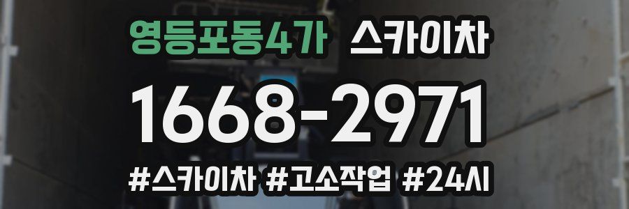 영등포동4가 스카이차