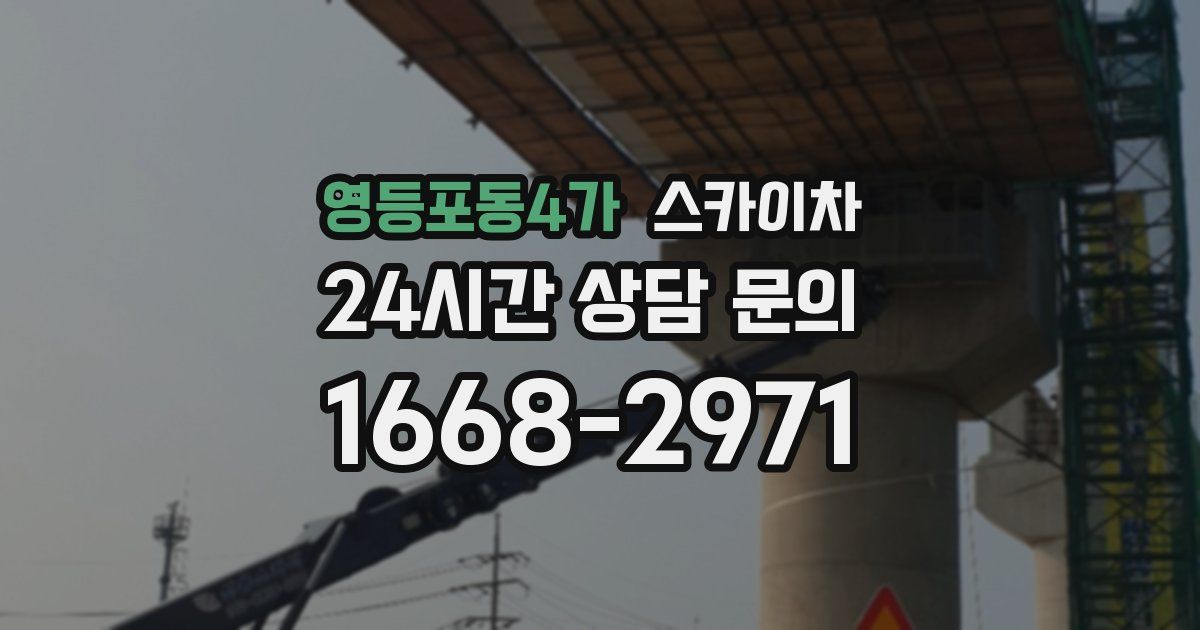 영등포동4가 스카이차