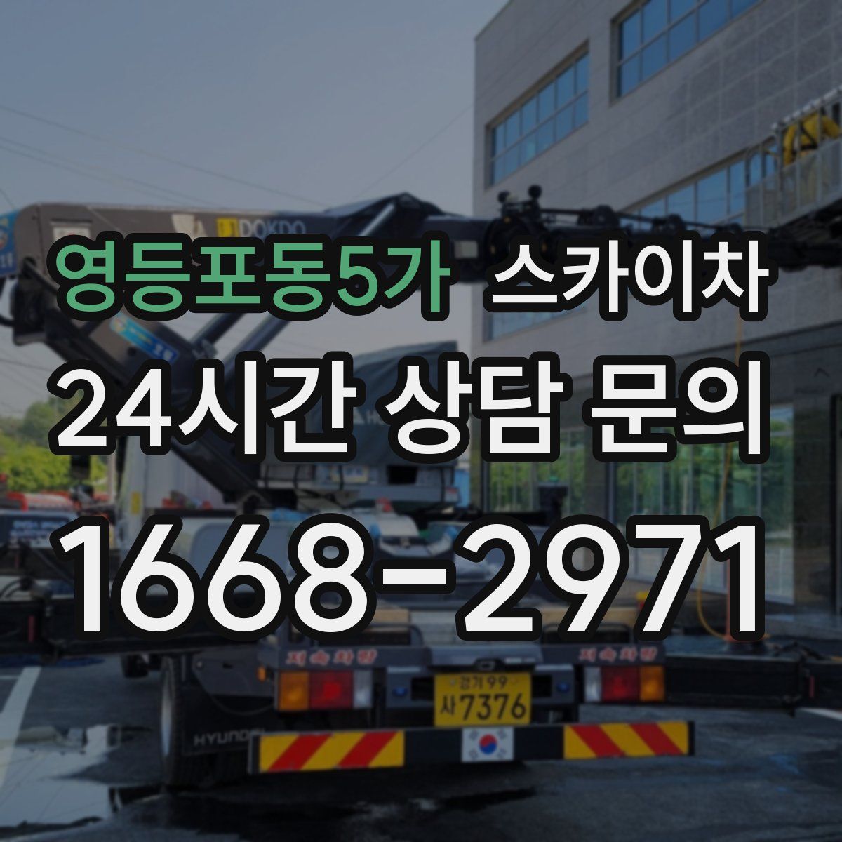 영등포동5가 스카이차