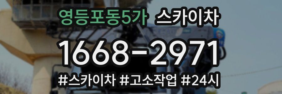 영등포동5가 스카이차