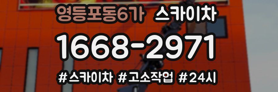 영등포동6가 스카이차