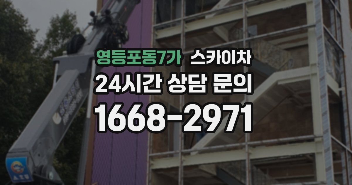 영등포동7가 스카이차