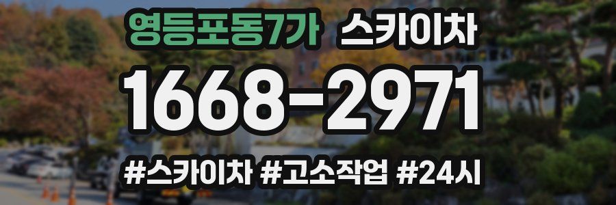 영등포동7가 스카이차