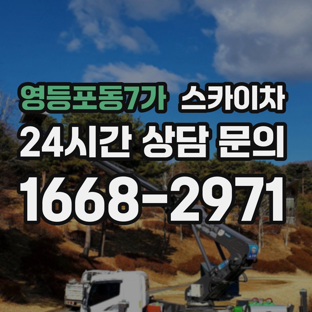 영등포동7가 스카이차