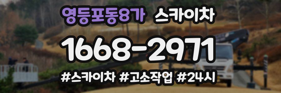 영등포동8가 스카이차