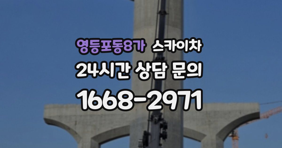 영등포동8가 스카이차