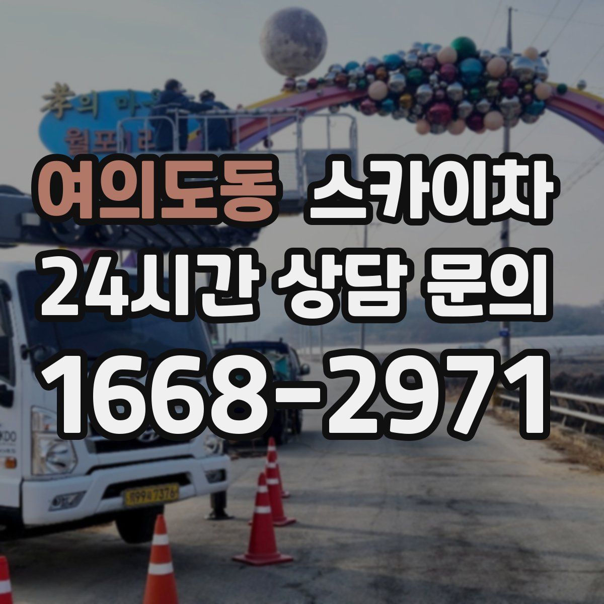 여의도동 스카이차