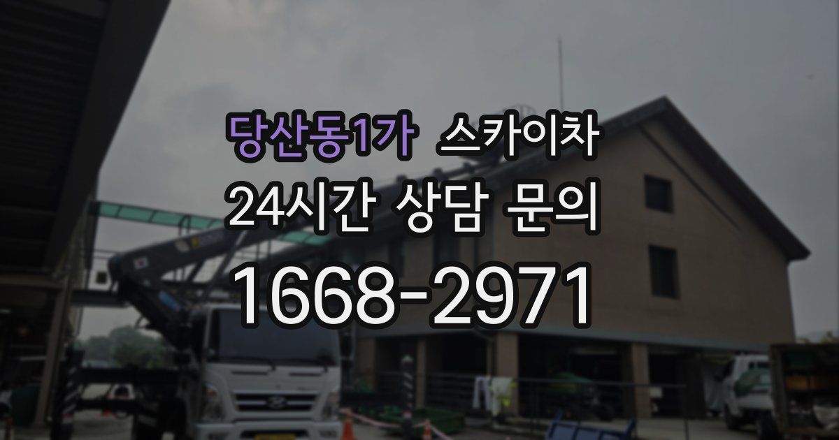 당산동1가 스카이차