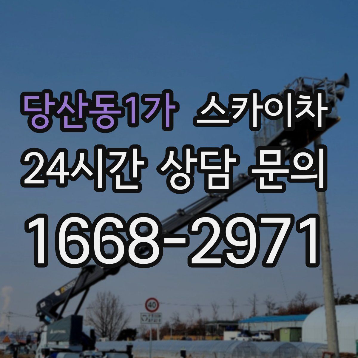 당산동1가 스카이차