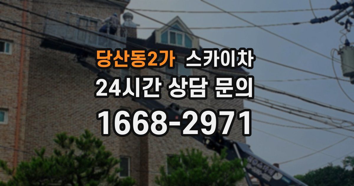 당산동2가 스카이차