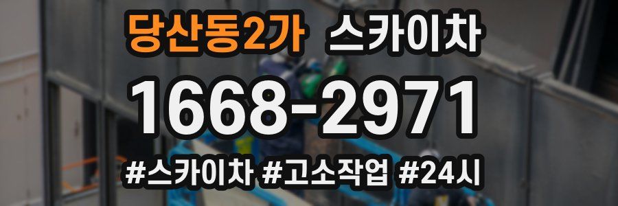 당산동2가 스카이차
