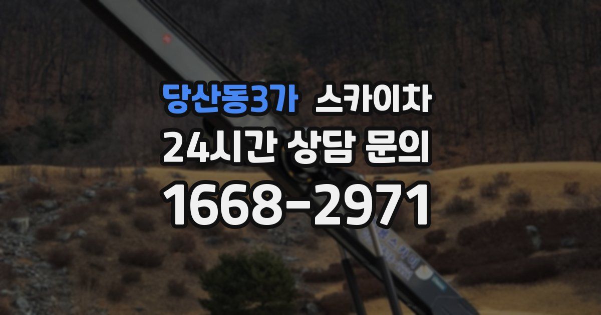 당산동3가 스카이차