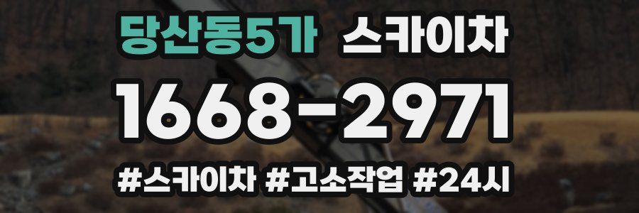 당산동5가 스카이차