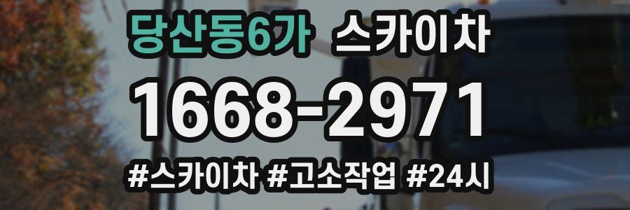 당산동6가 스카이차