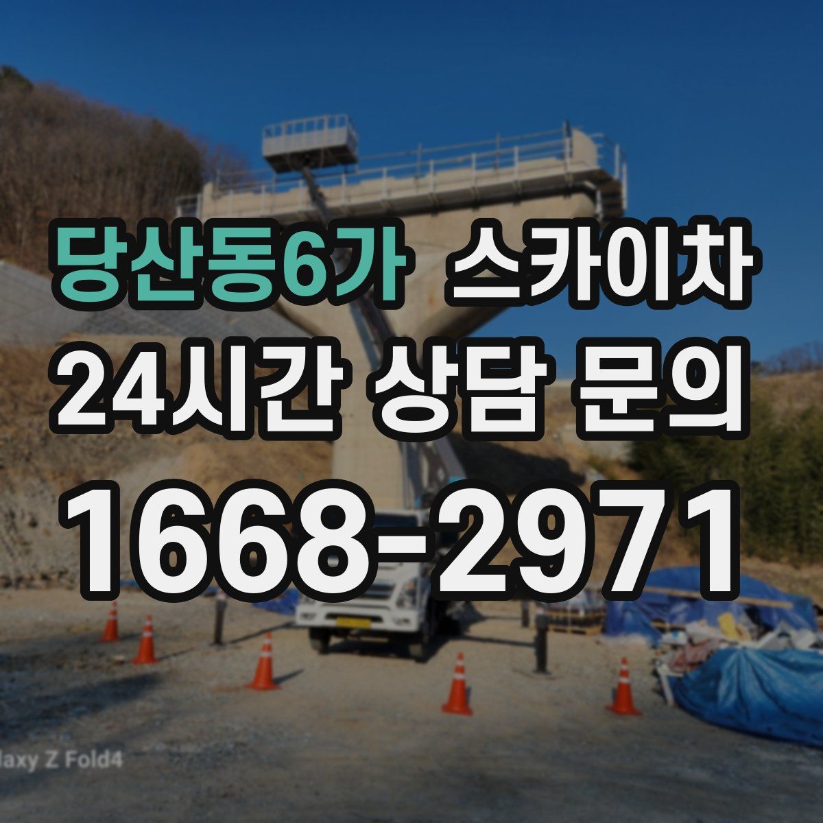 당산동6가 스카이차