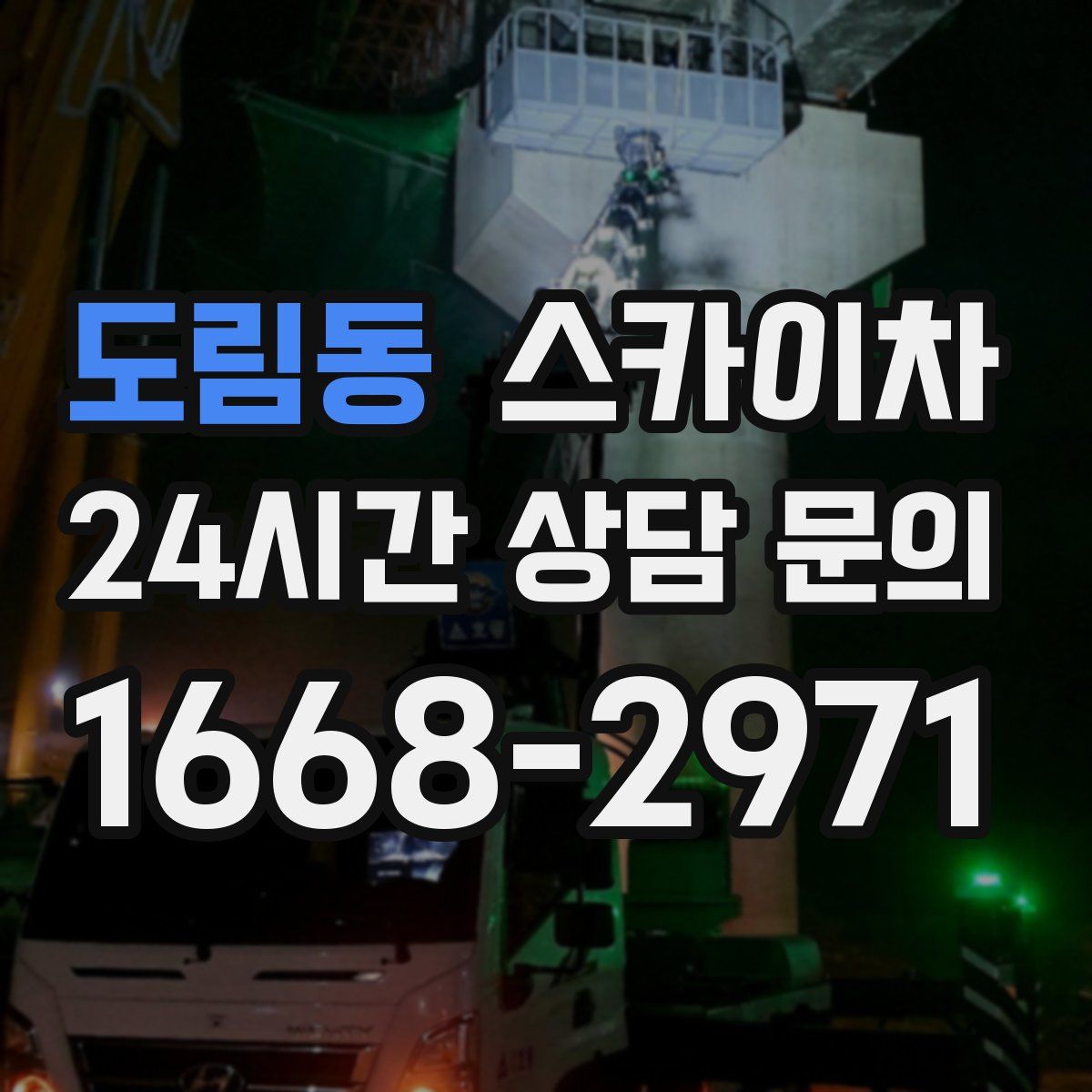 도림동 스카이차