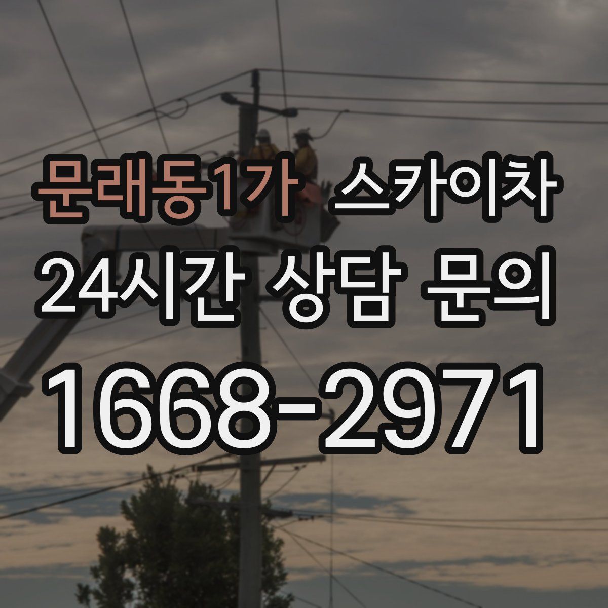 문래동1가 스카이차