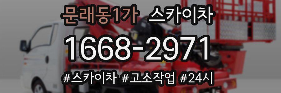 문래동1가 스카이차