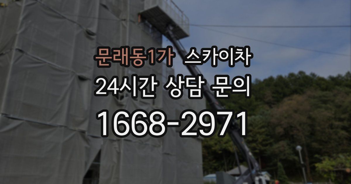 문래동1가 스카이차