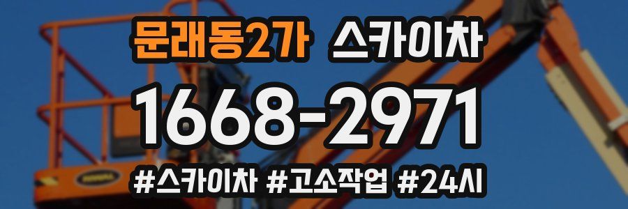 문래동2가 스카이차