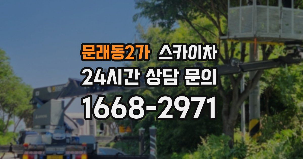 문래동2가 스카이차