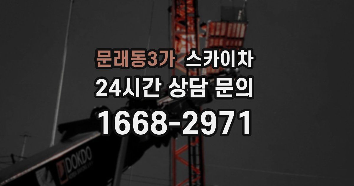 문래동3가 스카이차