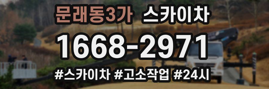 문래동3가 스카이차