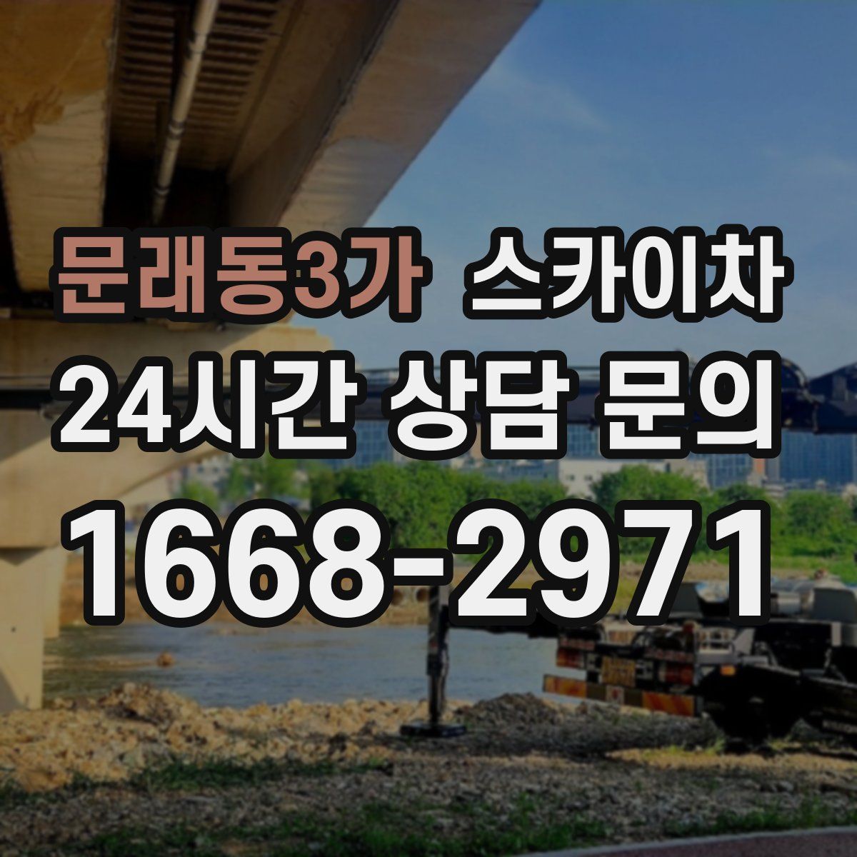 문래동3가 스카이차