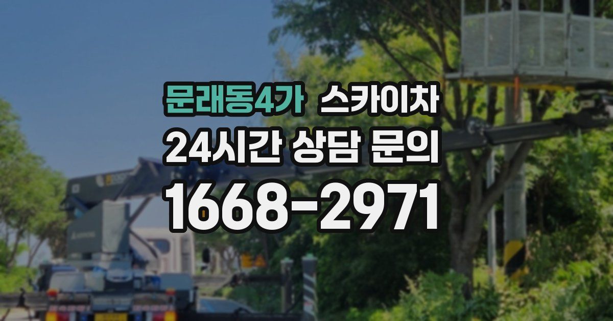 문래동4가 스카이차