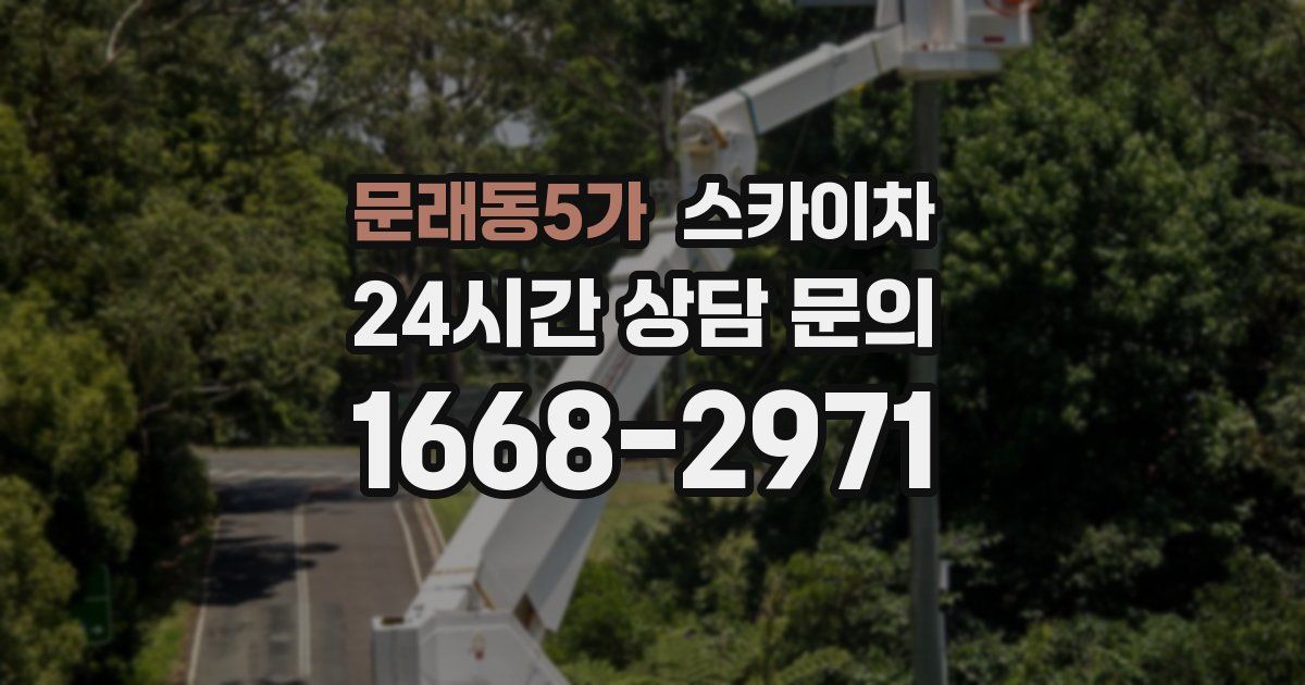 문래동5가 스카이차