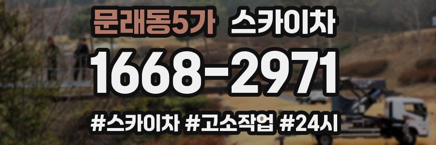 문래동5가 스카이차