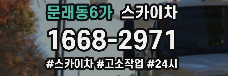 문래동6가 스카이차