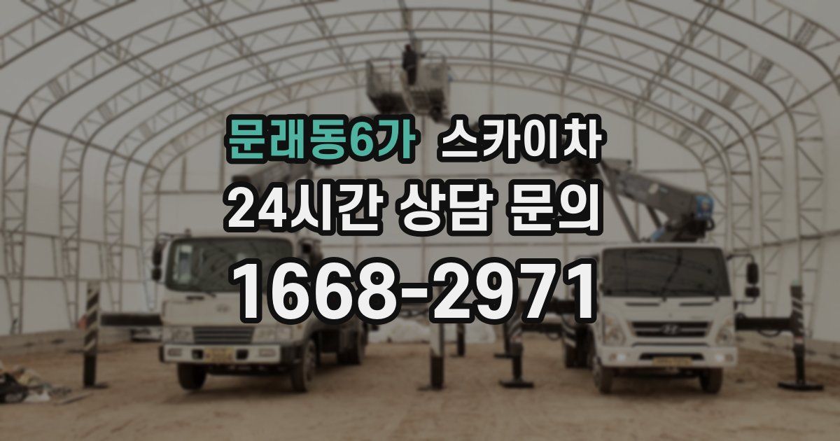 문래동6가 스카이차