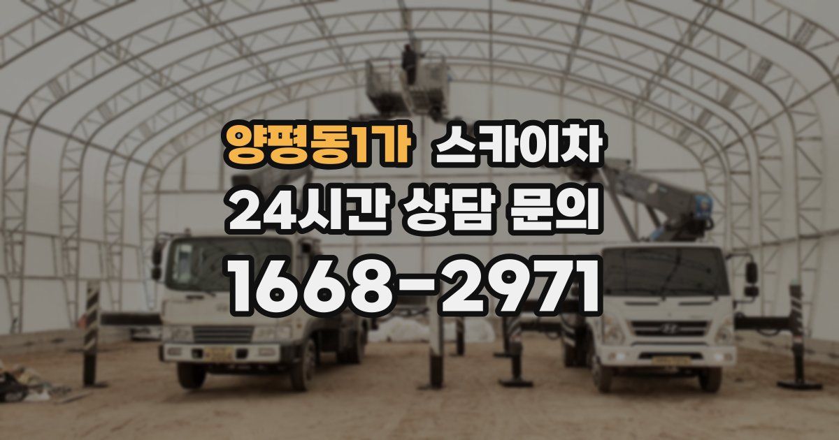 양평동1가 스카이차