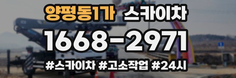 양평동1가 스카이차