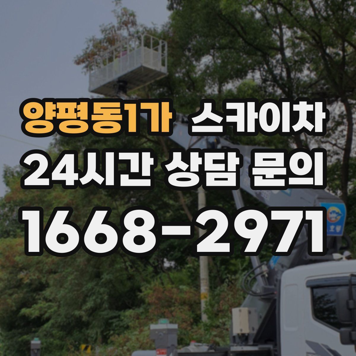 양평동1가 스카이차