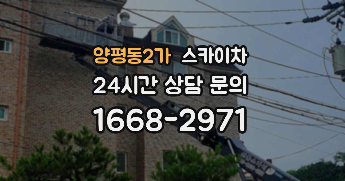 양평동2가 스카이차