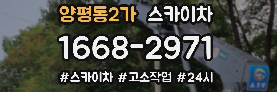 양평동2가 스카이차